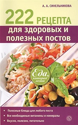 222 retsepta dlya zdorovyh i poleznyh postov Books