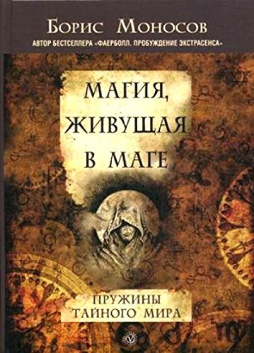 Magiya, zhivuschaya v mage. Pruzhiny skrytogo mira Books