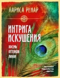 Intriga iskusheniya. Vosem ottenkov lyubvi Books