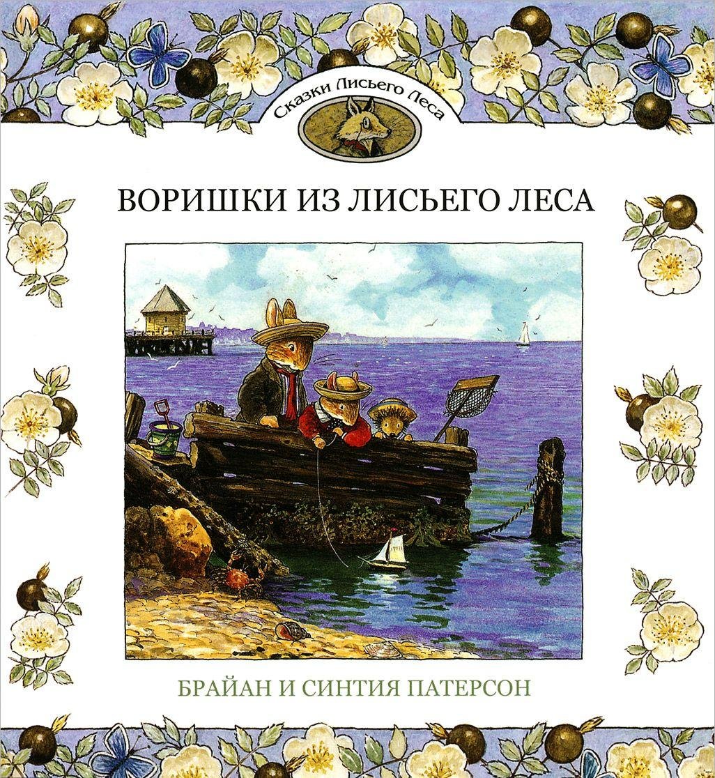 Vorishki iz Lisego Lesa Books