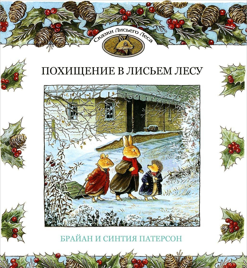 Pohischenie v Lisem Lesu. Paterson B., Paterson S. Books