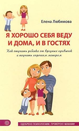 Ja khorosho sebja vedu i doma, i v gostjakh. Kak otuchit rebenka ot vrednykh privychek i nauchit khoroshim maneram book