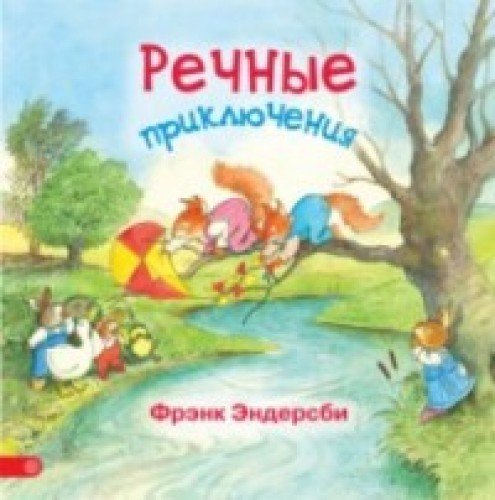 Rechnye priklyucheniya book