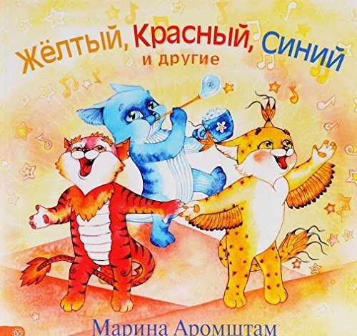 Zheltyy, krasnyy, siniy i drugie (s avtografom) book