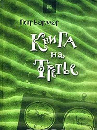 Kniga na trete Books