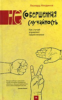 (Ne)sovershennaya sluchaynost. Kak sluchay upravlyaet nashey zhiznyu Books