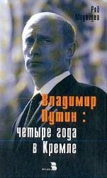 Vladimir Putin: chetyre goda v Kremle Books