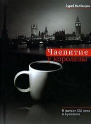Chaepitie u korolevy. V nachale XXI veka v Britanii Books