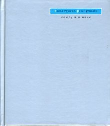 Mezhdu Ya i Yavyu: Izbrannye stihi Books