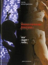Fiziologicheskaya fantaziya. Bog ischet tebya Books