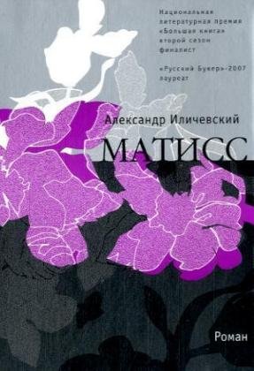 Matiss: Roman. Ausgezeichnet mit dem Russischen Booker-Preis 2007 Fiction