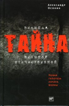 Velikaya tayna Velikoy Otechestvennoy: Novaya gipoteza nachala voyny Books