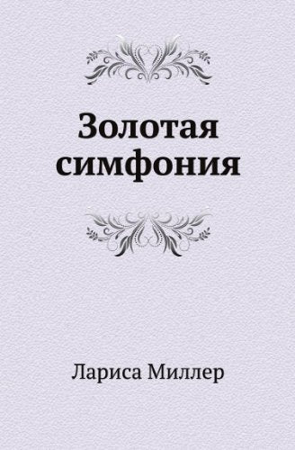 Product Image: Zolotaya simfoniya (in Russian language)