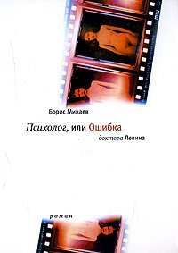 Psikholog, ili Oshibka Doktora Levina: Roman Books