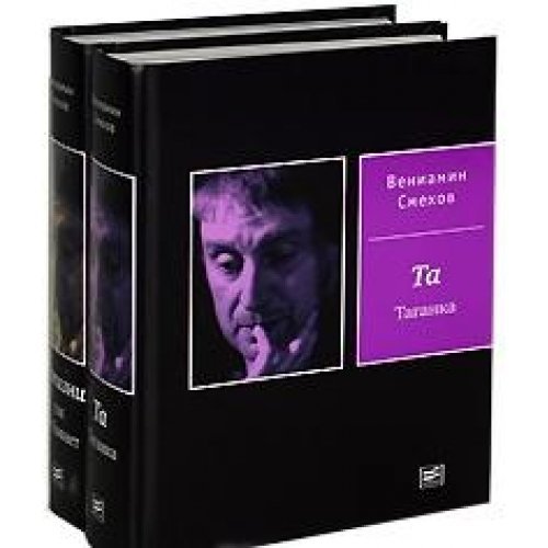 W ghisni tak ne biwayet Ta Taganka w 2 h tomah Books