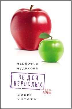 Ne dlya vzroslyh: Vremya chitat! Polka pervaya Books