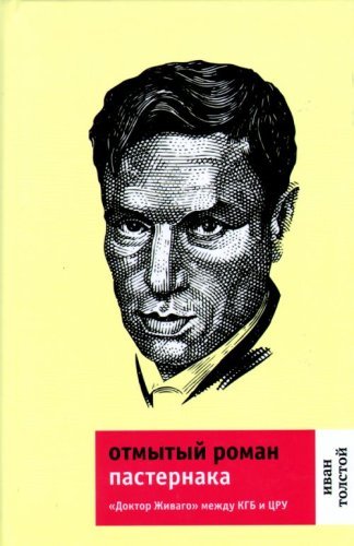 Otmytyy roman Pasternaka. "Doktor Zhivago" mezhdu KGB i TsRU Books