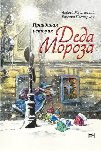 Pravdivaya istoriya Deda Moroza Fairy Tales & Legends
