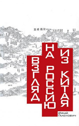 Vzglyad na Rossiyu iz Kitaya Books