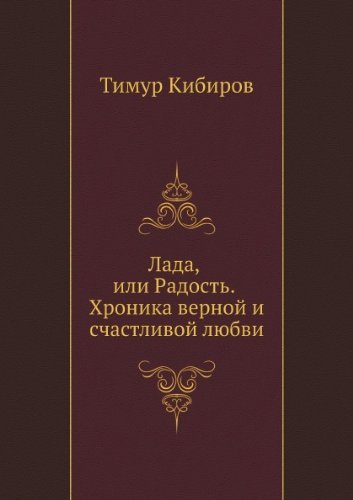 Lada, ili Radost'. Hronika vernoj i schastlivoj lyubvi book
