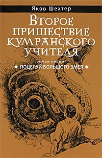 Vtoroe prishestvie kumranskogo uchitelya. Potseluy bolshogo zmeya Books