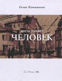 Kogda uhodit chelovek Books