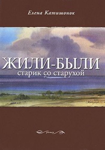 Zhili-byli starik so staruhoy Books
