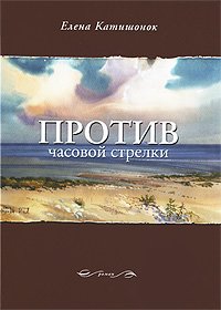Protiv chasovoy strelki Books