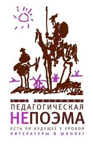 Pedagogicheskaya nepoema. Est li buduschee u urokov literatury v shkole? Books