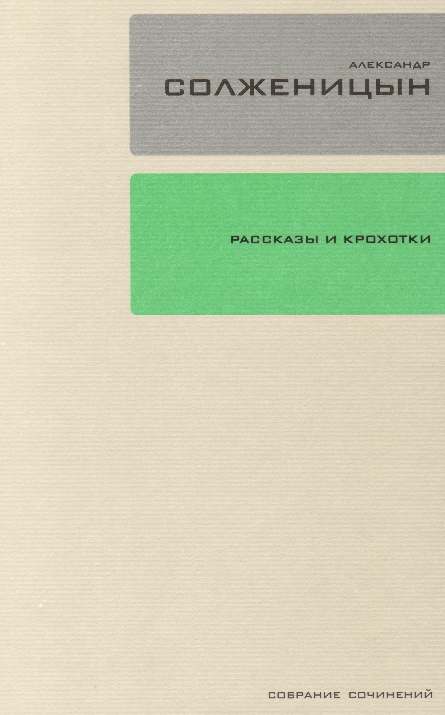 Sobranie sochineniy v 30 tomah. Tom 1. Rasskazy i Krohotki Books