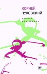 Vremya.Sobr.Chukovskiy.Zhivoy kak zhizn +s/o Books