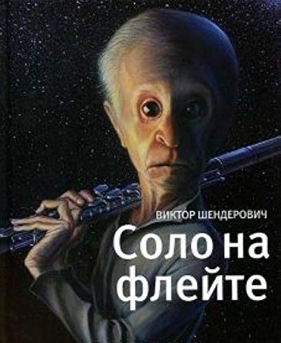 Solo na fleyte. Konets sveta v dialogah i dokumentah Books