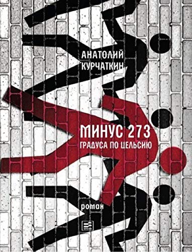 Minus 273 gradusa po Tselsiju book
