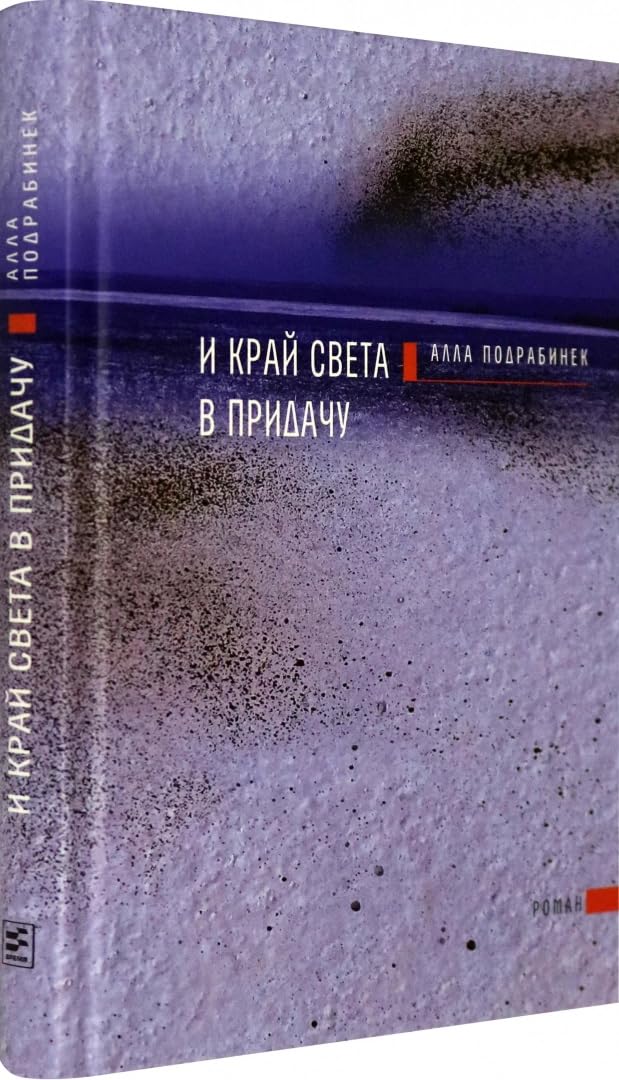 И край света в придачу / I kraj sveta v pridachu Books