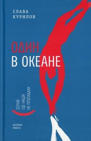 Odin v okeane: Istorija pobega. (per.) Books