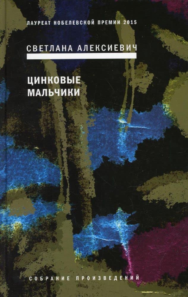 Tsinkovye malchiki book