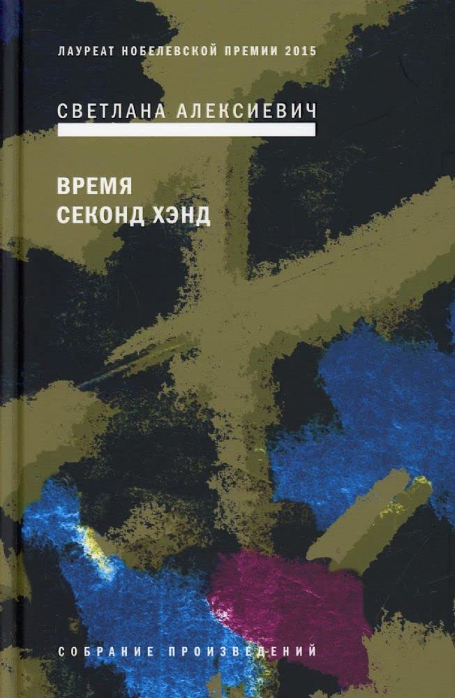 Время секонд хэнд Books