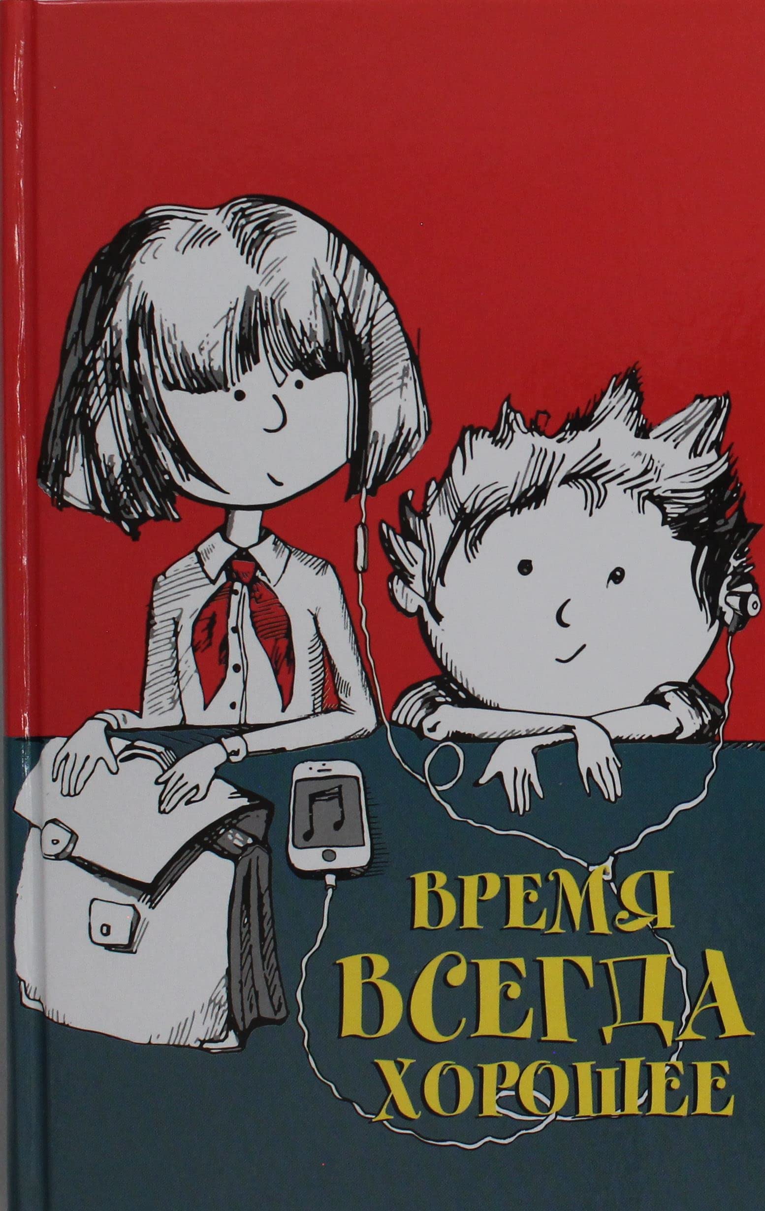 Vremja vsegda khoroshee: povest. 18-e izd book