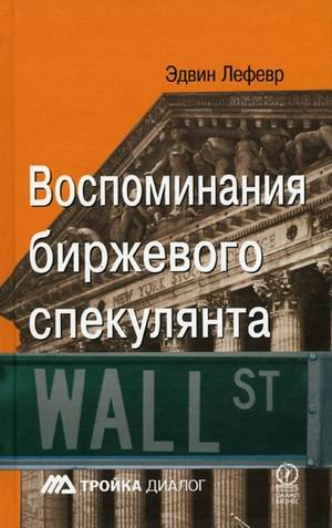 Vospominaniya birzhevogo spekulyanta Books