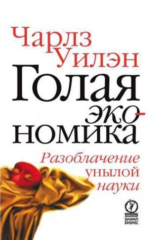 Golaya ekonomika. Razoblachenie unyloy nauki Books
