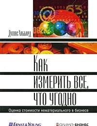 Kak izmerit vse, chto ugodno. Otsenka stoimosti nematerialnogo v biznese Books