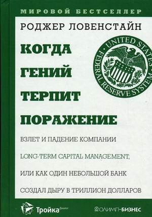 When Genius Failed: The Rise and Fall of Long-Term Capital Management: How One Small Bank Created a / Kogda geniy terpit porazhenie. Vzlet i padenie kompanii Long Term Capital Management (In Russian) book
