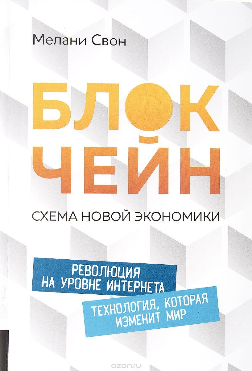 Blokcheyn. Shema novoy ekonomiki Books