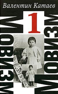 Movizm. Tom 1. Razbitaya zhizn, ili Volshebnyy rog Oberona Books