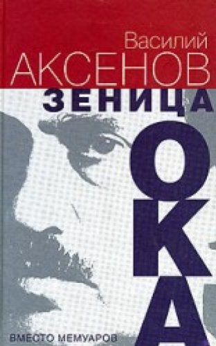 Zenitsa Oka: Vmesto Memuarov Books