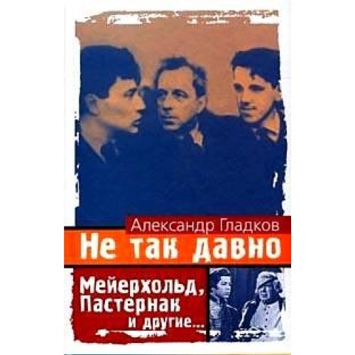 Ne tak davno: Meyerhold, Pasternak i drugie book