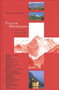 Russkaa Shweicaria.Literatur-istoritchesky putew. Books