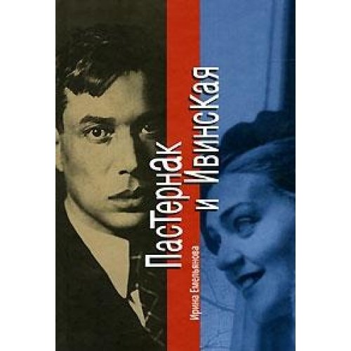 Pasternak and Ivinskaya (nov.of.) / Pasternak i Ivinskaya (nov.of.) Books
