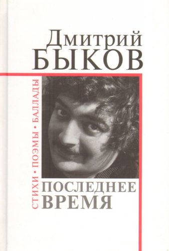 Product Image: Poslednee vremja. Stihi,poemy, ballady