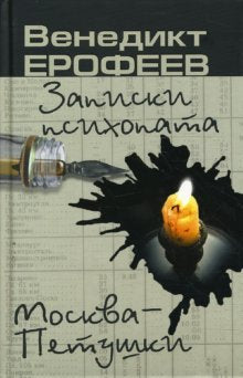 Product Image: Moskva - Petushki. Zapiski psihopata